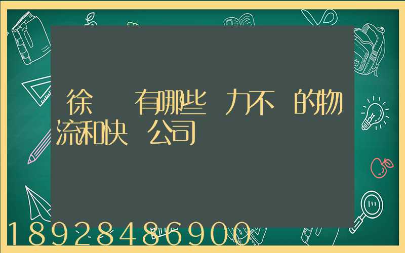 徐匯區有哪些實力不錯的物流和快遞公司