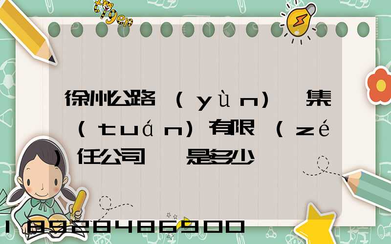 徐州公路運(yùn)輸集團(tuán)有限責(zé)任公司電話是多少