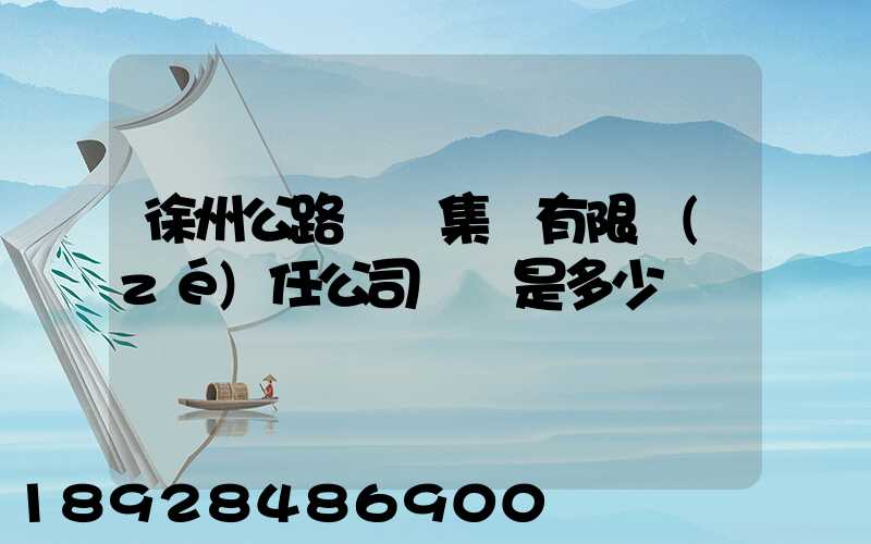 徐州公路運輸集團有限責(zé)任公司電話是多少