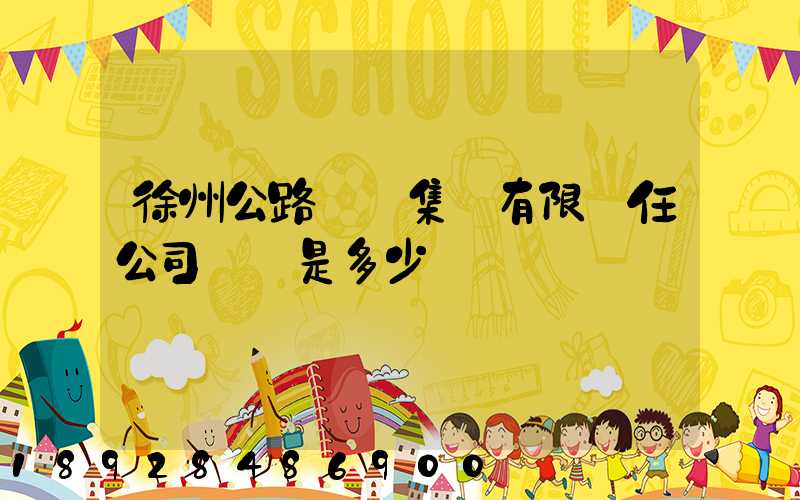 徐州公路運輸集團有限責任公司電話是多少