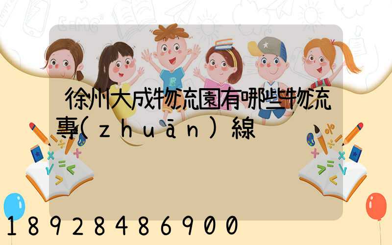 徐州大成物流園有哪些物流專(zhuān)線