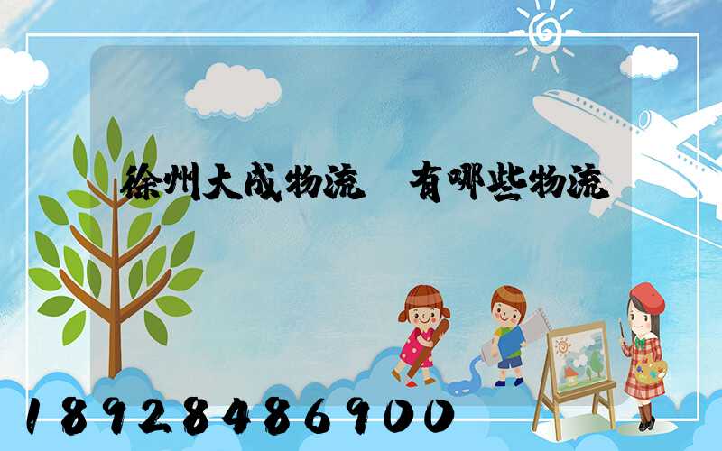 徐州大成物流園有哪些物流專線