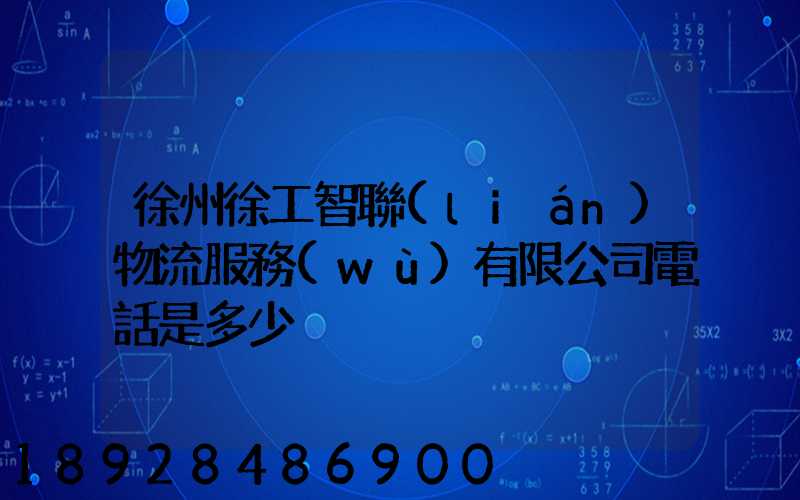 徐州徐工智聯(lián)物流服務(wù)有限公司電話是多少