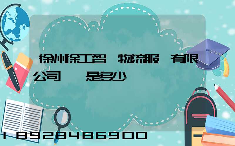 徐州徐工智聯物流服務有限公司電話是多少