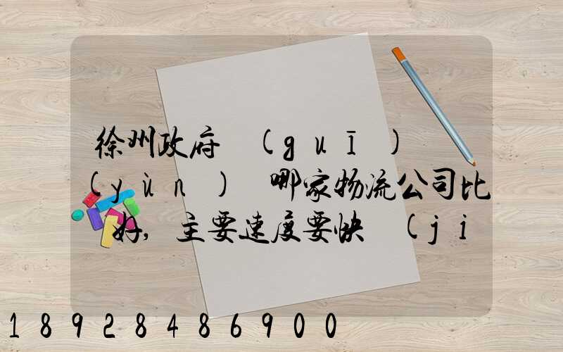 徐州政府規(guī)劃運(yùn)輸哪家物流公司比較好,主要速度要快價(jià)格要實(shí)惠,有知道...