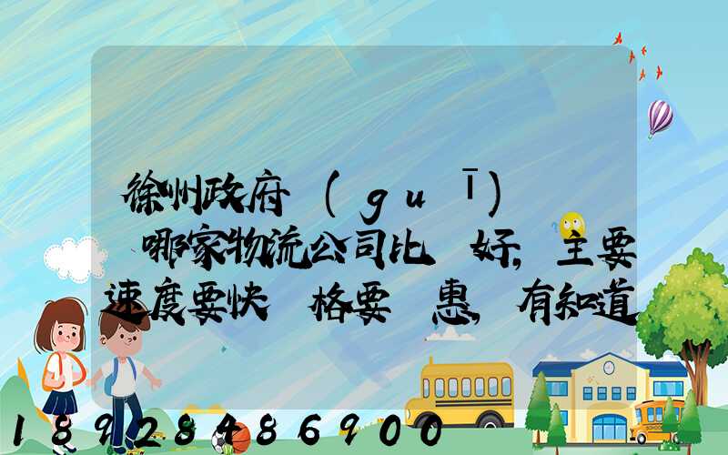 徐州政府規(guī)劃運輸哪家物流公司比較好,主要速度要快價格要實惠,有知道...