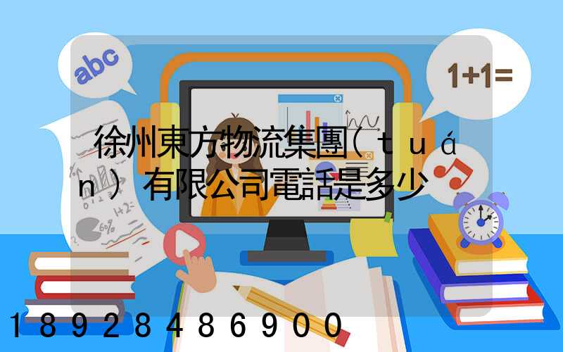 徐州東方物流集團(tuán)有限公司電話是多少