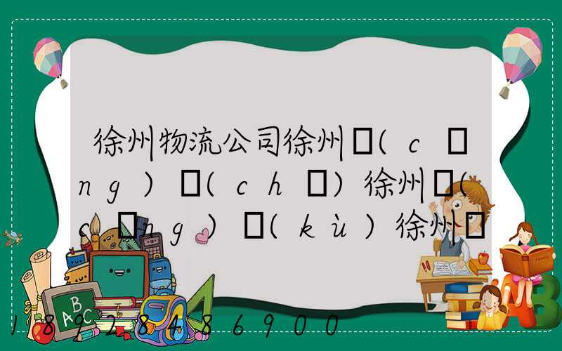 徐州物流公司徐州倉(cāng)儲(chǔ)徐州倉(cāng)庫(kù)徐州裝卸徐州配送有知名的國(guó)內(nèi)物流企業(yè)...