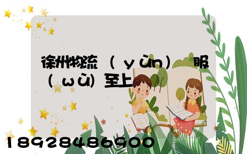 徐州物流運(yùn)輸服務(wù)至上