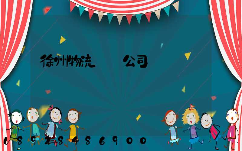 徐州物流運輸公司