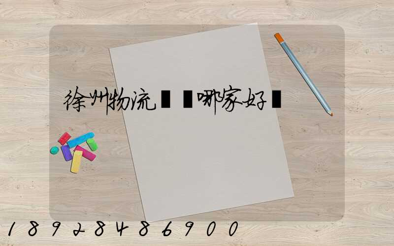 徐州物流運輸哪家好點