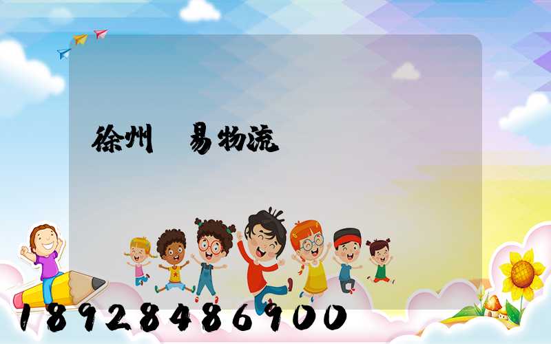 徐州貿易物流運輸報價