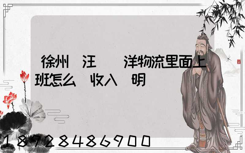 徐州賈汪區遠洋物流里面上班怎么開收入證明