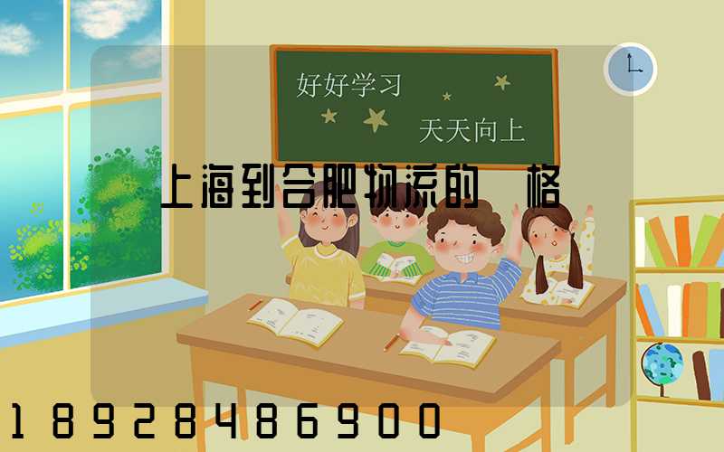 從上海到合肥物流的價格