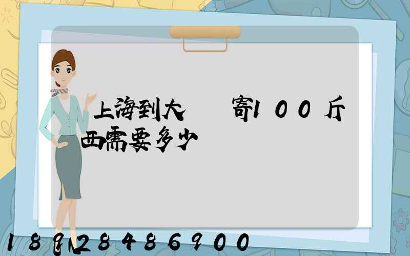 從上海到大連郵寄100斤東西需要多少錢