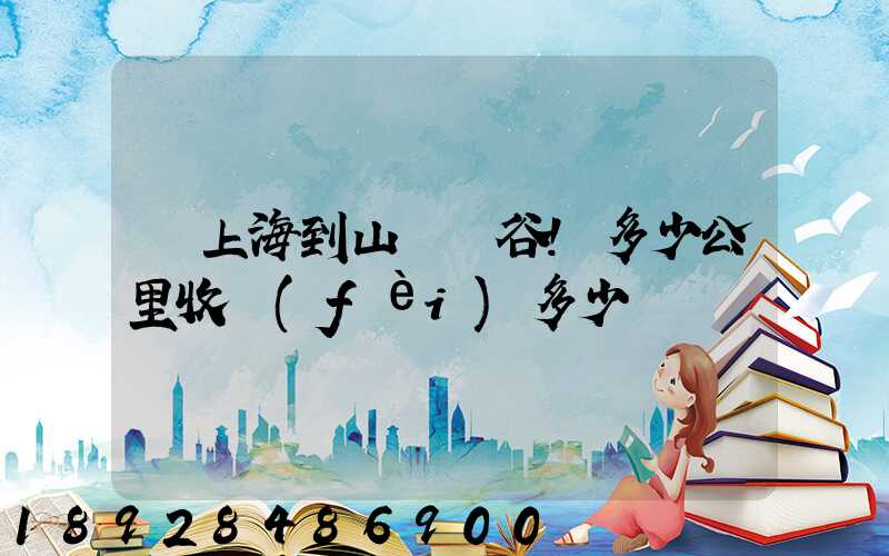 從上海到山東陽谷!多少公里收費(fèi)多少