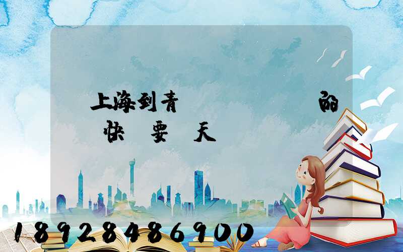 從上海到青島發(fā)的順豐快遞要幾天