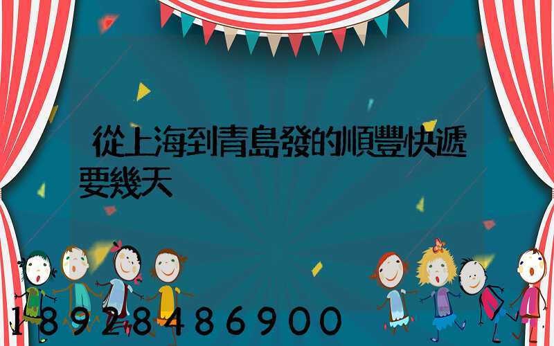 從上海到青島發的順豐快遞要幾天