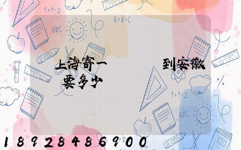 從上海寄一輛電動車到安徽無為要多少錢