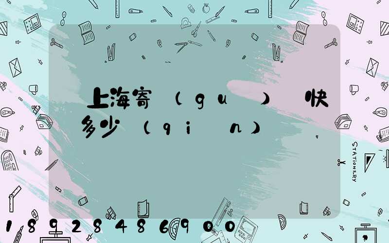 從上海寄國(guó)際快遞多少錢(qián)