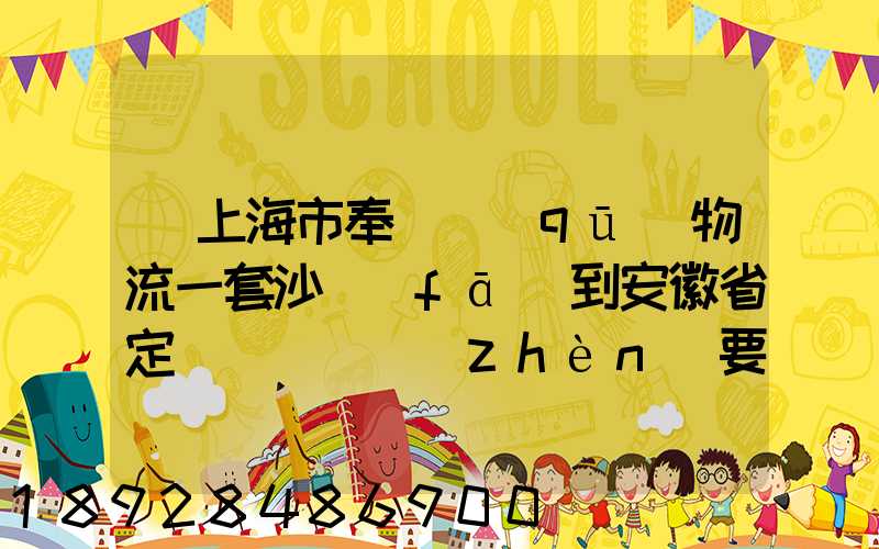 從上海市奉賢區(qū)物流一套沙發(fā)到安徽省定遠縣爐橋鎮(zhèn)要多少錢