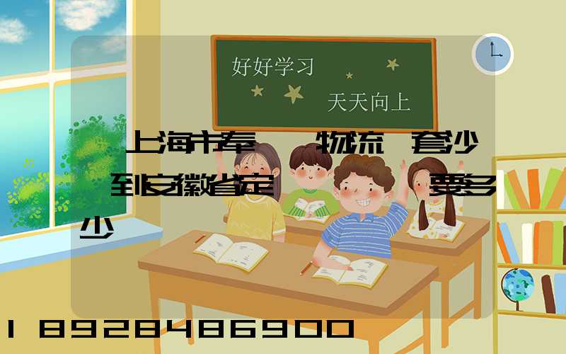 從上海市奉賢區物流一套沙發到安徽省定遠縣爐橋鎮要多少錢