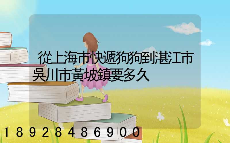 從上海市快遞狗狗到湛江市吳川市黃坡鎮要多久