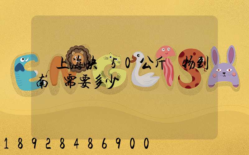 從上海快遞50公斤貨物到南寧需要多少錢