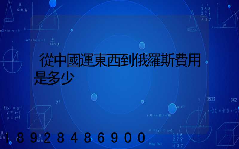 從中國運東西到俄羅斯費用是多少