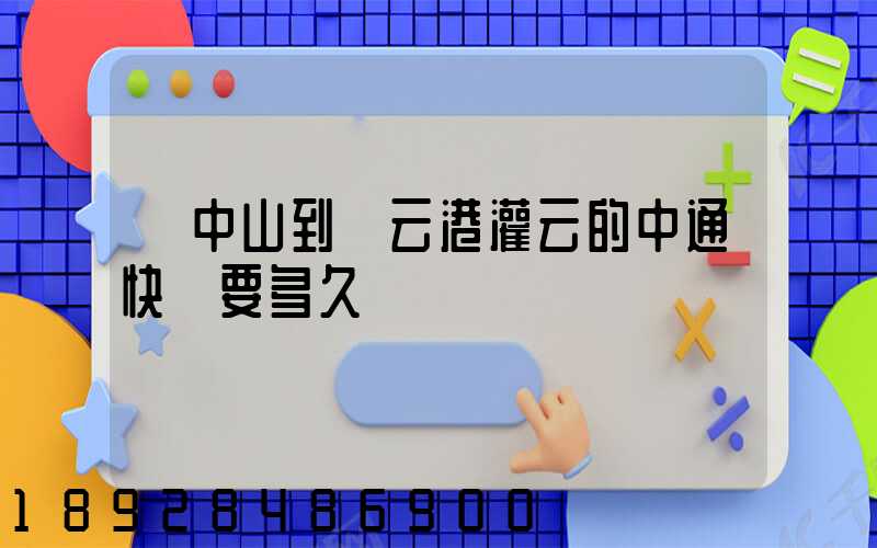 從中山到連云港灌云的中通快遞要多久