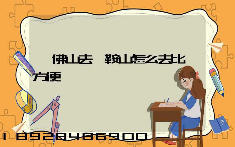 從佛山去馬鞍山怎么去比較方便