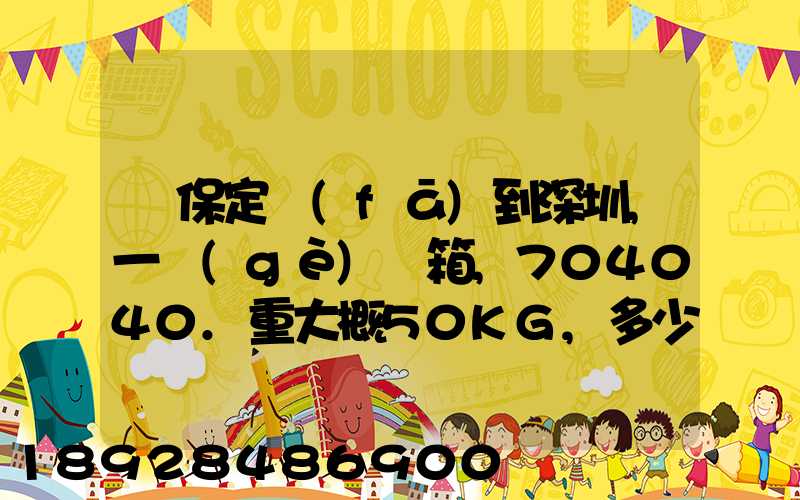從保定發(fā)到深圳,一個(gè)紙箱,704040.重大概50KG,多少錢
