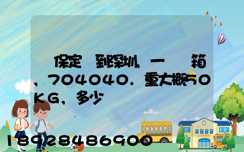 從保定發到深圳,一個紙箱,704040.重大概50KG,多少錢