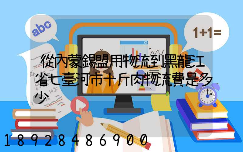 從內蒙錫盟用物流到黑龍江省七臺河市十斤肉物流費是多少