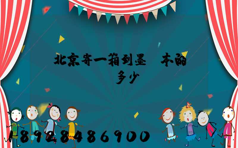 從北京寄一箱到墨爾本的郵費(fèi)多少錢