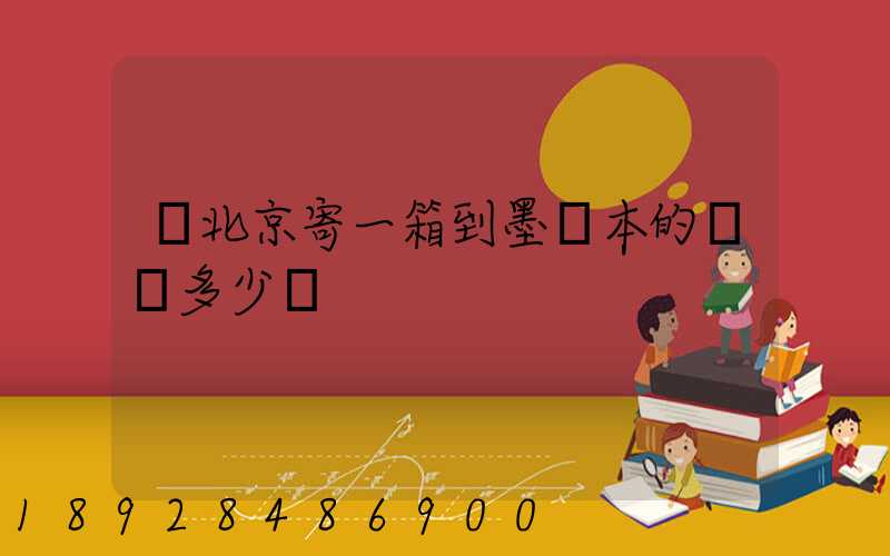 從北京寄一箱到墨爾本的郵費多少錢