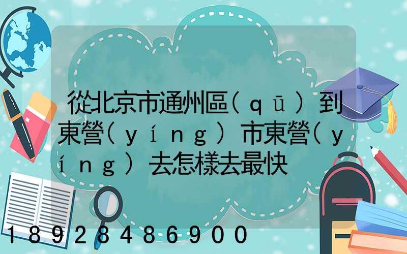 從北京市通州區(qū)到東營(yíng)市東營(yíng)去怎樣去最快