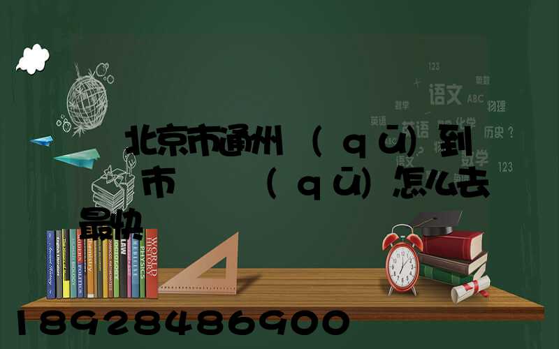 從北京市通州區(qū)到東營市東營區(qū)怎么去最快