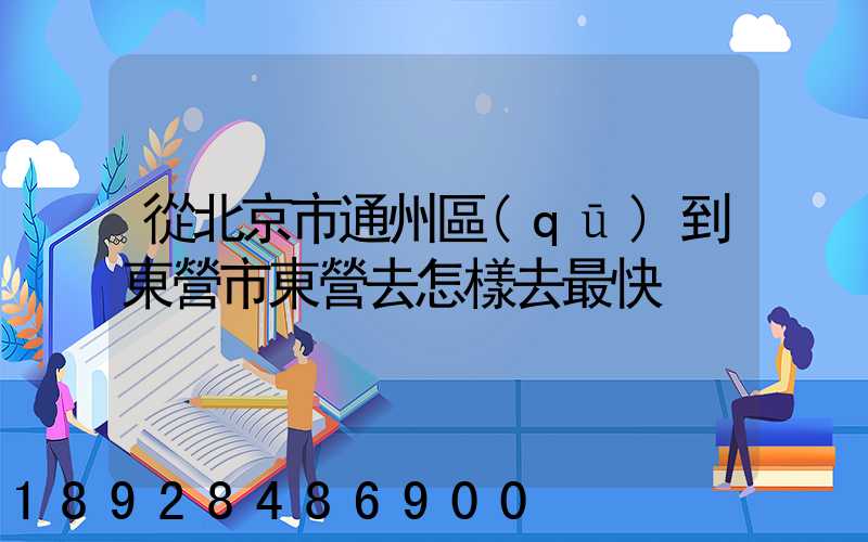 從北京市通州區(qū)到東營市東營去怎樣去最快