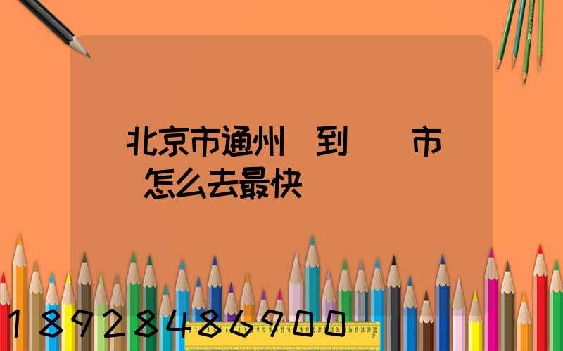 從北京市通州區到東營市東營區怎么去最快