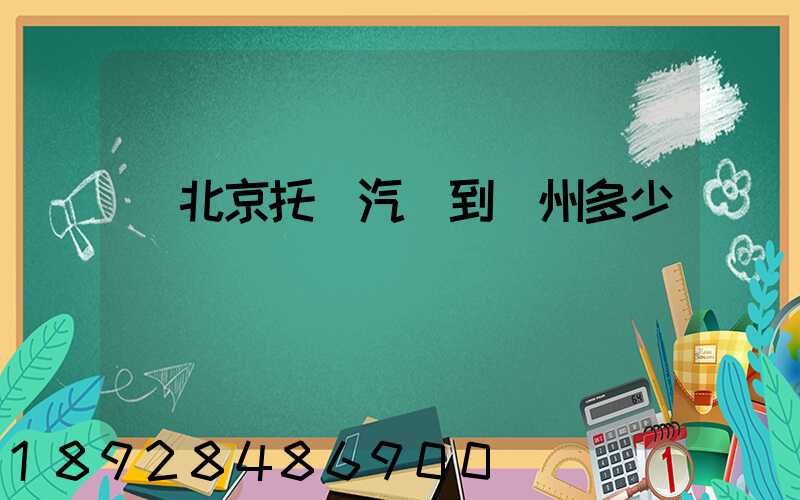 從北京托運汽車到廣州多少錢