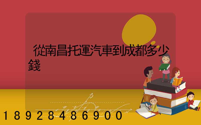從南昌托運汽車到成都多少錢
