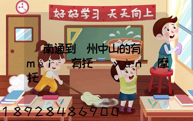 從南通到廣州中山的有沒(méi)有托運(yùn)摩托車