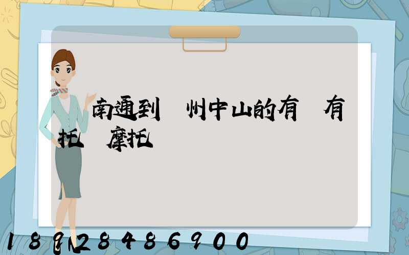 從南通到廣州中山的有沒有托運摩托車