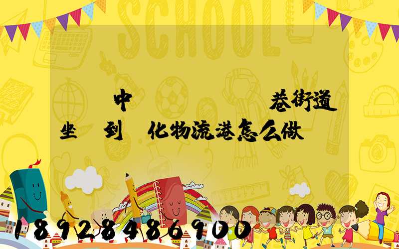 從吳中區(qū)郭巷街道坐車到傳化物流港怎么做