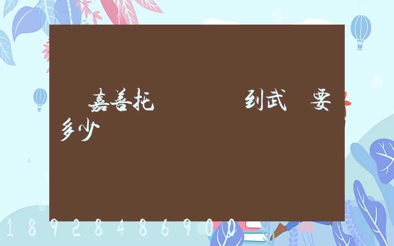 從嘉善托運電動車到武義要多少錢