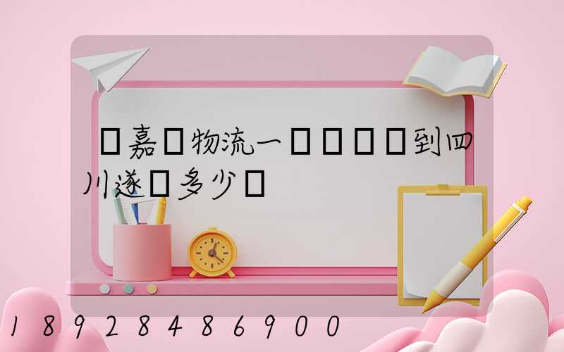 從嘉興物流一個電動車到四川遂寧多少錢