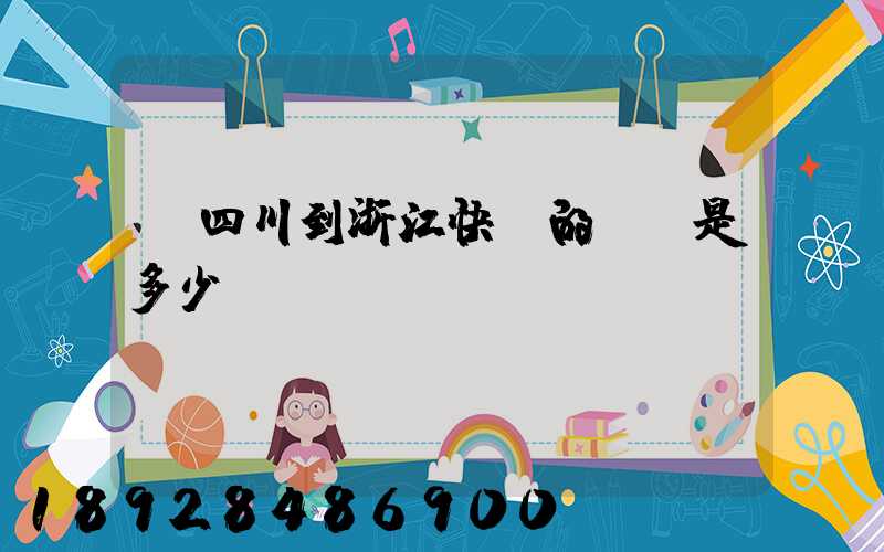 從四川到浙江快遞的運費是多少