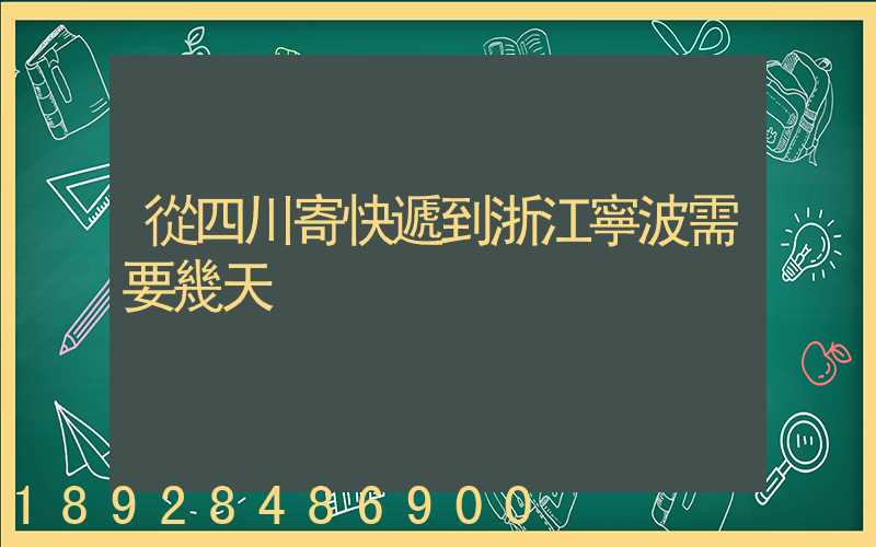 從四川寄快遞到浙江寧波需要幾天
