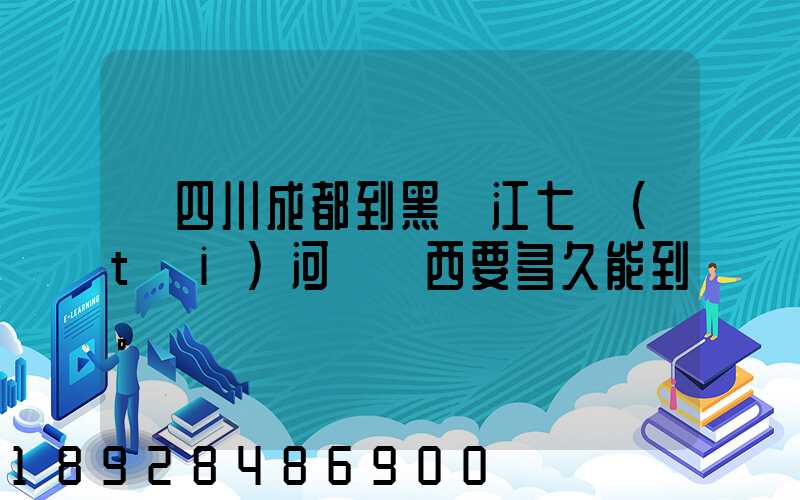從四川成都到黑龍江七臺(tái)河郵東西要多久能到。